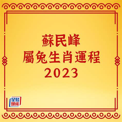 蘇民峰2023運程書pdf下載|蘇民峰2023兔年運程 